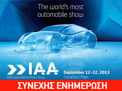 Δείτε τα καινούργια μοντέλα από την έκθεση αυτοκινήτου της Φρανκφούρτης